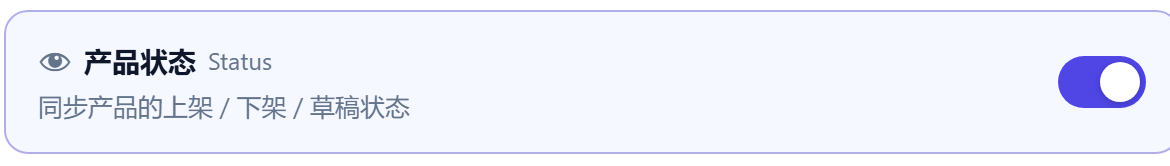 同步产品状态